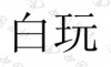 水滴信用
