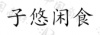 水滴信用