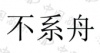 水滴信用