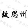 水滴信用