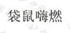 水滴信用
