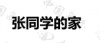 水滴信用