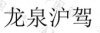 水滴信用