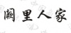 水滴信用