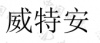 水滴信用