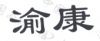水滴信用