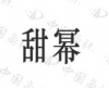 水滴信用