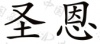 水滴信用