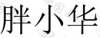 水滴信用