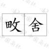 水滴信用