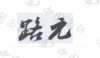 水滴信用