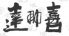 水滴信用