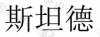 水滴信用