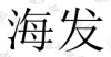 水滴信用