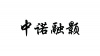 水滴信用