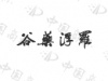 水滴信用