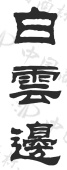水滴信用