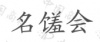 水滴信用