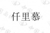 水滴信用