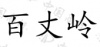 水滴信用