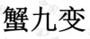 水滴信用