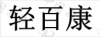水滴信用