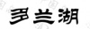 水滴信用