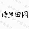 水滴信用