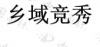 水滴信用