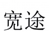 水滴信用