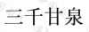 水滴信用