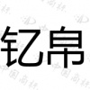 水滴信用