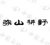 水滴信用