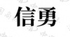 水滴信用