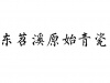 水滴信用