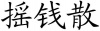 水滴信用