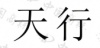 水滴信用