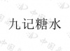 水滴信用