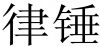 水滴信用