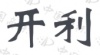 水滴信用
