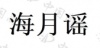 水滴信用
