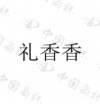 水滴信用