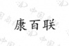 水滴信用