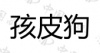 水滴信用
