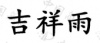水滴信用