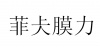 水滴信用
