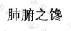 水滴信用