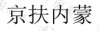 水滴信用