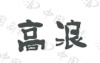 水滴信用