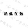 水滴信用